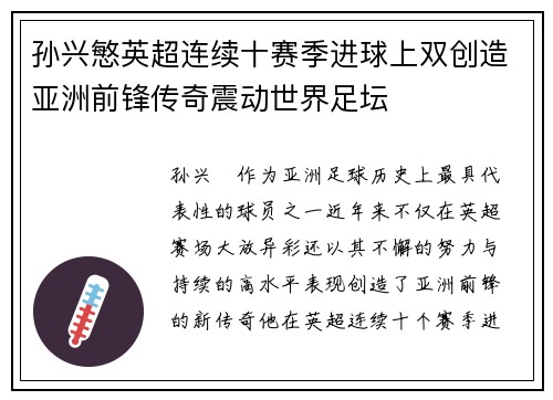 孙兴慜英超连续十赛季进球上双创造亚洲前锋传奇震动世界足坛