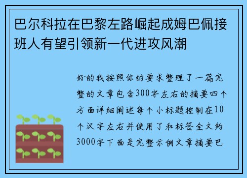 巴尔科拉在巴黎左路崛起成姆巴佩接班人有望引领新一代进攻风潮 巴尔科拉在巴黎左路崛起成姆巴佩接班人有望引领新一代进攻风潮