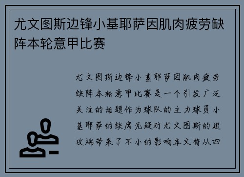 尤文图斯边锋小基耶萨因肌肉疲劳缺阵本轮意甲比赛 尤文图斯边锋小基耶萨因肌肉疲劳缺阵本轮意甲比赛
