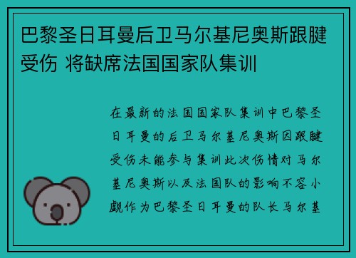 巴黎圣日耳曼后卫马尔基尼奥斯跟腱受伤 将缺席法国国家队集训