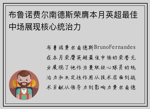 布鲁诺费尔南德斯荣膺本月英超最佳中场展现核心统治力
