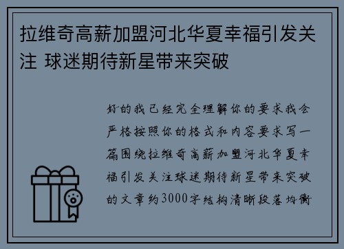 拉维奇高薪加盟河北华夏幸福引发关注 球迷期待新星带来突破