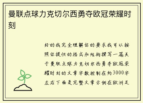 曼联点球力克切尔西勇夺欧冠荣耀时刻