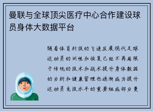 曼联与全球顶尖医疗中心合作建设球员身体大数据平台
