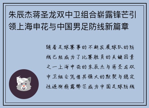 朱辰杰蒋圣龙双中卫组合崭露锋芒引领上海申花与中国男足防线新篇章