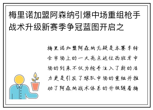 梅里诺加盟阿森纳引爆中场重组枪手战术升级新赛季争冠蓝图开启之